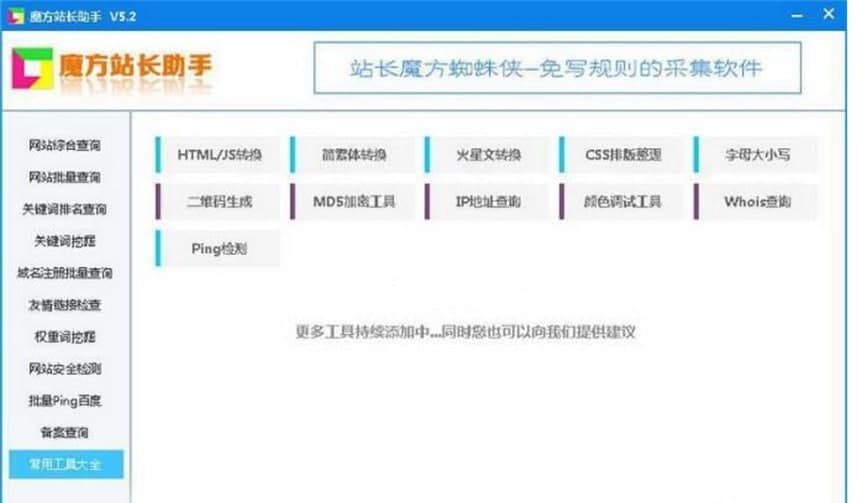 魔方站长助手主要功能及更新日志