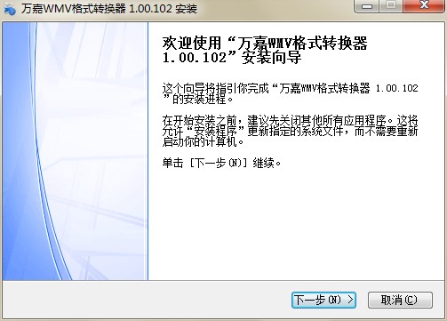 万嘉WMV格式转换器功能特点和安装教学