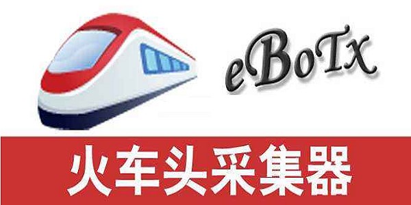 火车头采集器使用教程