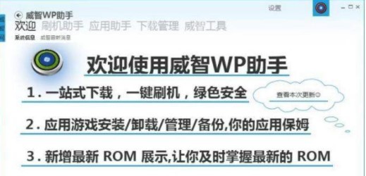 威智wp助手安装教程介绍