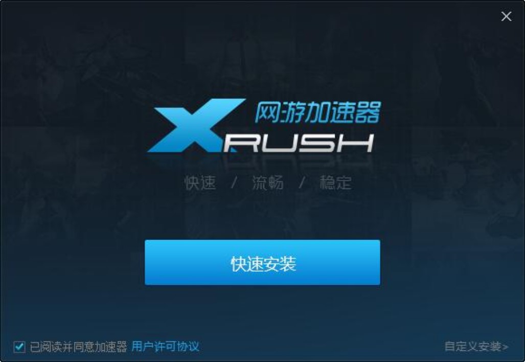 Xrush网游加速器最新版的安装教程详细介绍