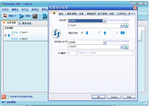 BestSync同步软件官方下载使用帮助