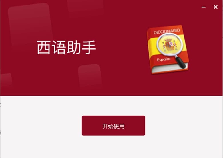 西班牙语助手软件特色及安装步骤