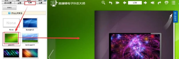 电子杂志大师主题应用设置教学