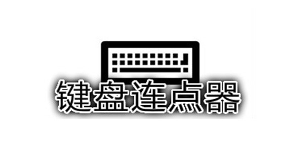 键盘连点器使用方法