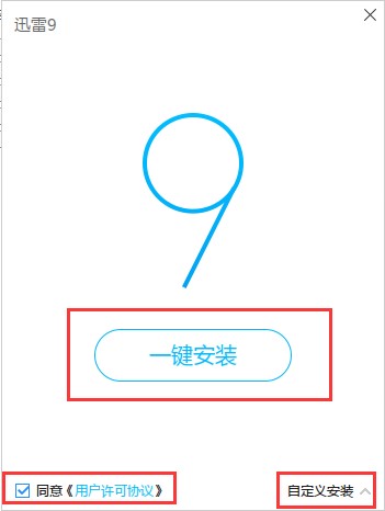 迅雷9安装方法