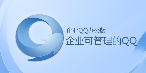 企业QQ的常见问题及同类软件之间的区别详细介绍