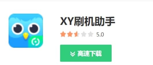 XY刷机助手的功能使用介绍