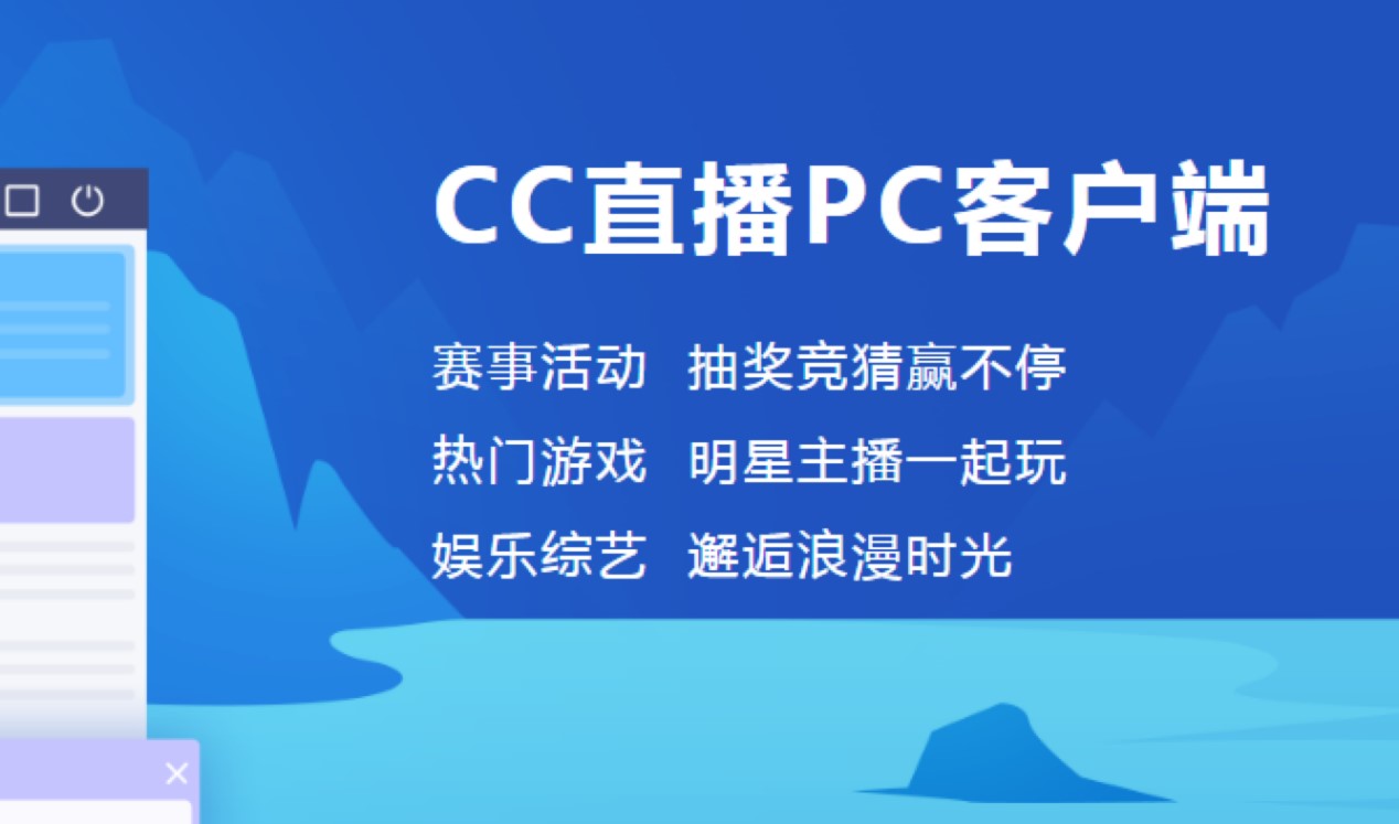 网易CC直播软件电脑版安装教程详细介绍