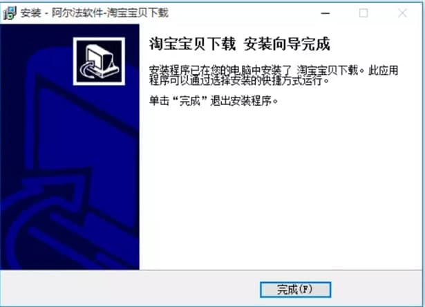 阿尔法淘宝宝贝安装教程介绍