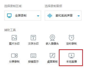 EV录屏本地直播图文教学