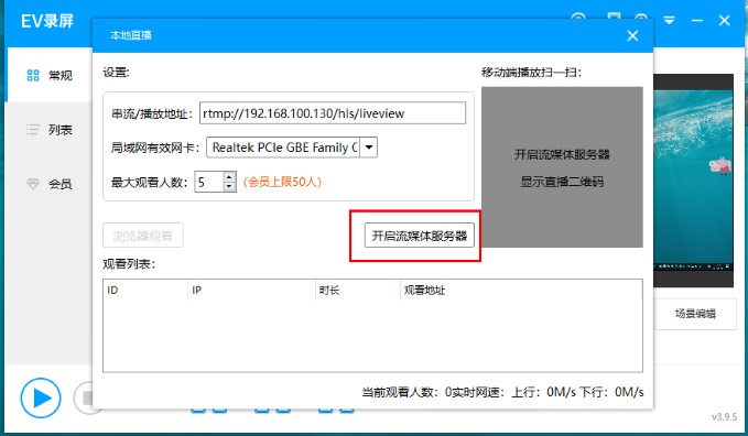 EV录屏本地直播图文教学