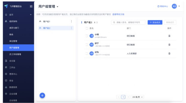 飞书电脑版管理用户组别图文教学
