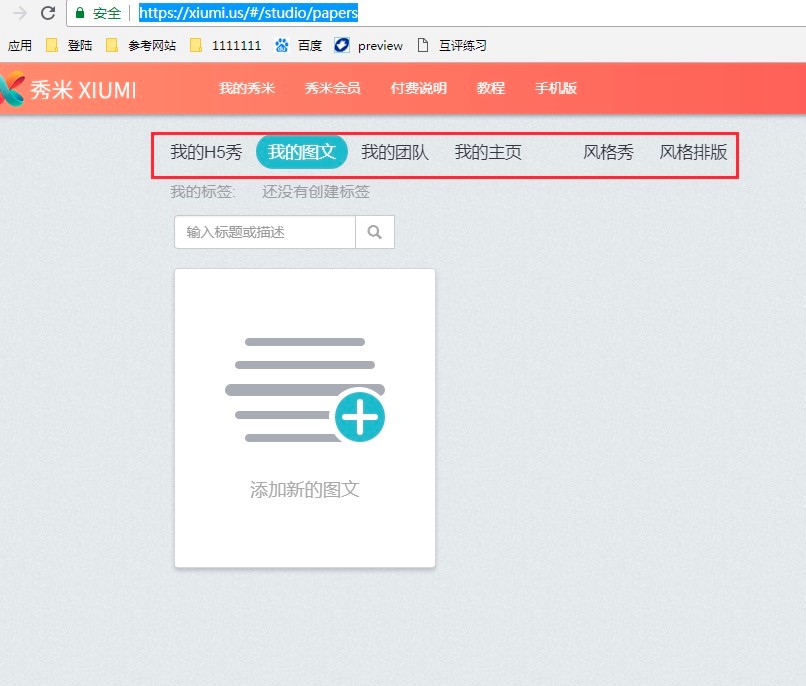 秀米编辑器电脑版的基本内容及基本使用说明