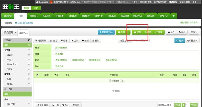旺销王的功能特点和采集搬家
