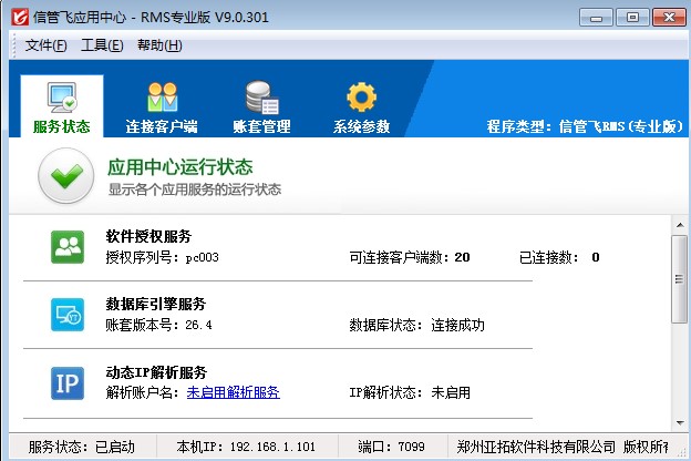 信管飞RMS软件应用功能中心设置教学