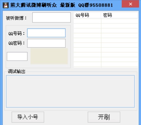 熊大微博刷听众的技巧