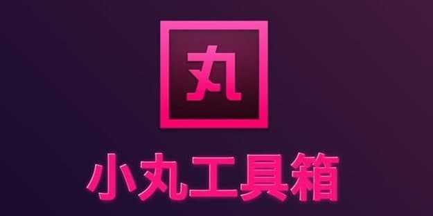 小丸工具箱的转换