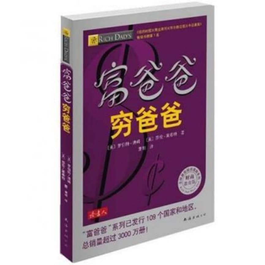 富爸爸穷爸爸内容介绍及图书特点