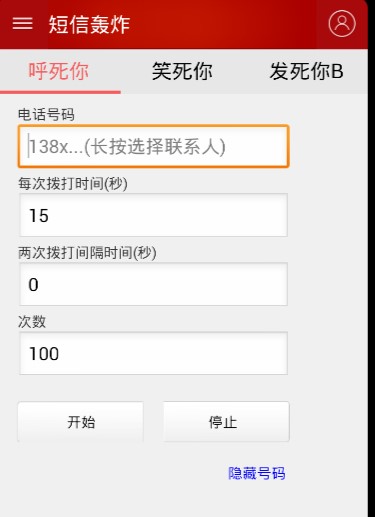 短信轰炸机介绍与使用