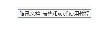 腾讯文档表格操作界面图文介绍