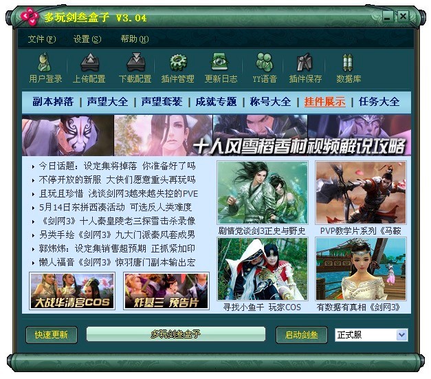 多玩剑三盒子的基本介绍与使用教程
