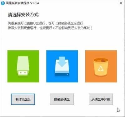 凤凰系统U盘安装工具的软件特色详细介绍