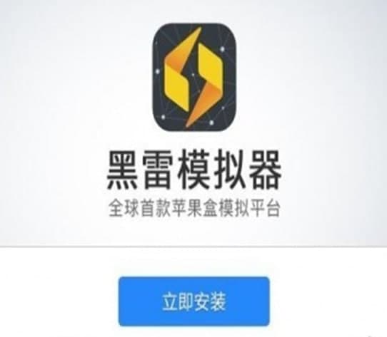 黑雷苹果模拟器的安装