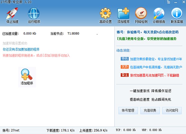 27加速器软件官方版功能特色详细介绍