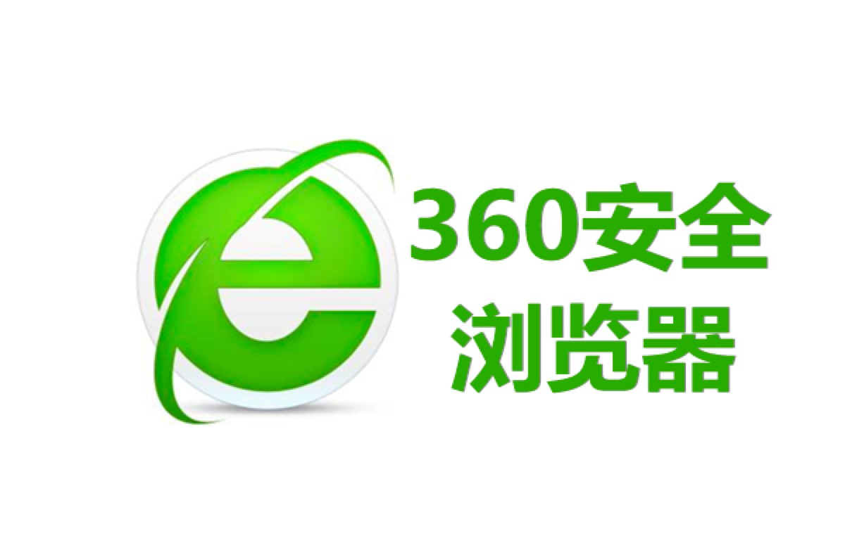 360浏览器和360极速浏览器两款软件的区别说明