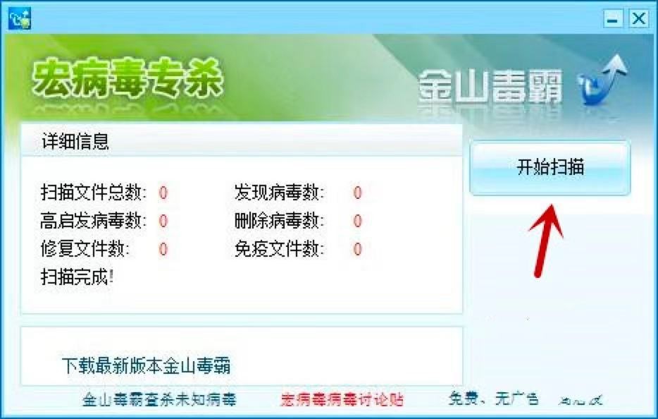 金山毒霸宏病毒专杀工具的使用技巧详细介绍