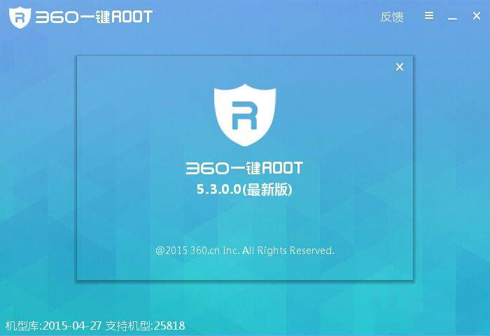 360一键ROOT工具功能特色详细介绍及免费下载