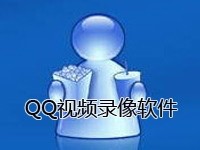QQ视频录制软件功能特色详解
