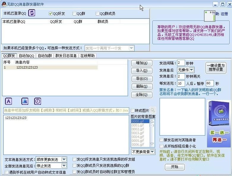 qq消息群发软件功能及使用教程介绍