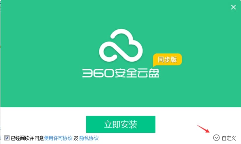 360安全云盘同步版功能介绍及安装步骤