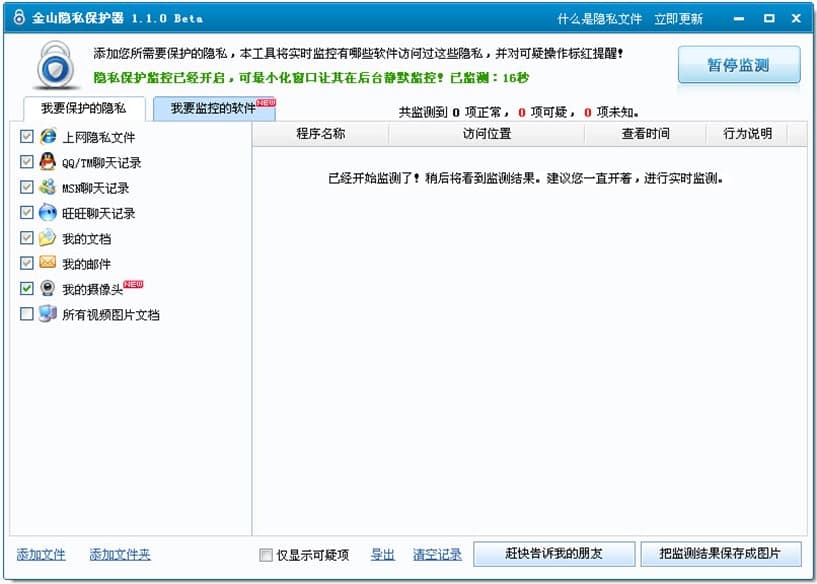 金山隐私保护器软件介绍及常见问答