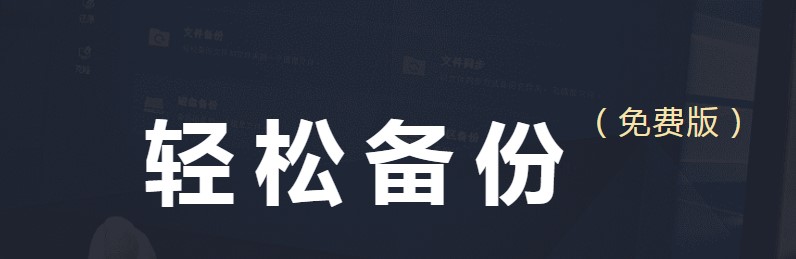 傲梅备份软件官方下载文件备份使用教学