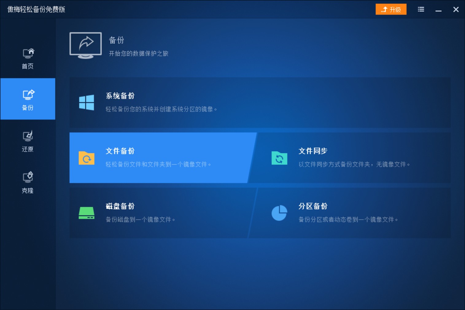 傲梅备份软件官方下载文件备份使用教学