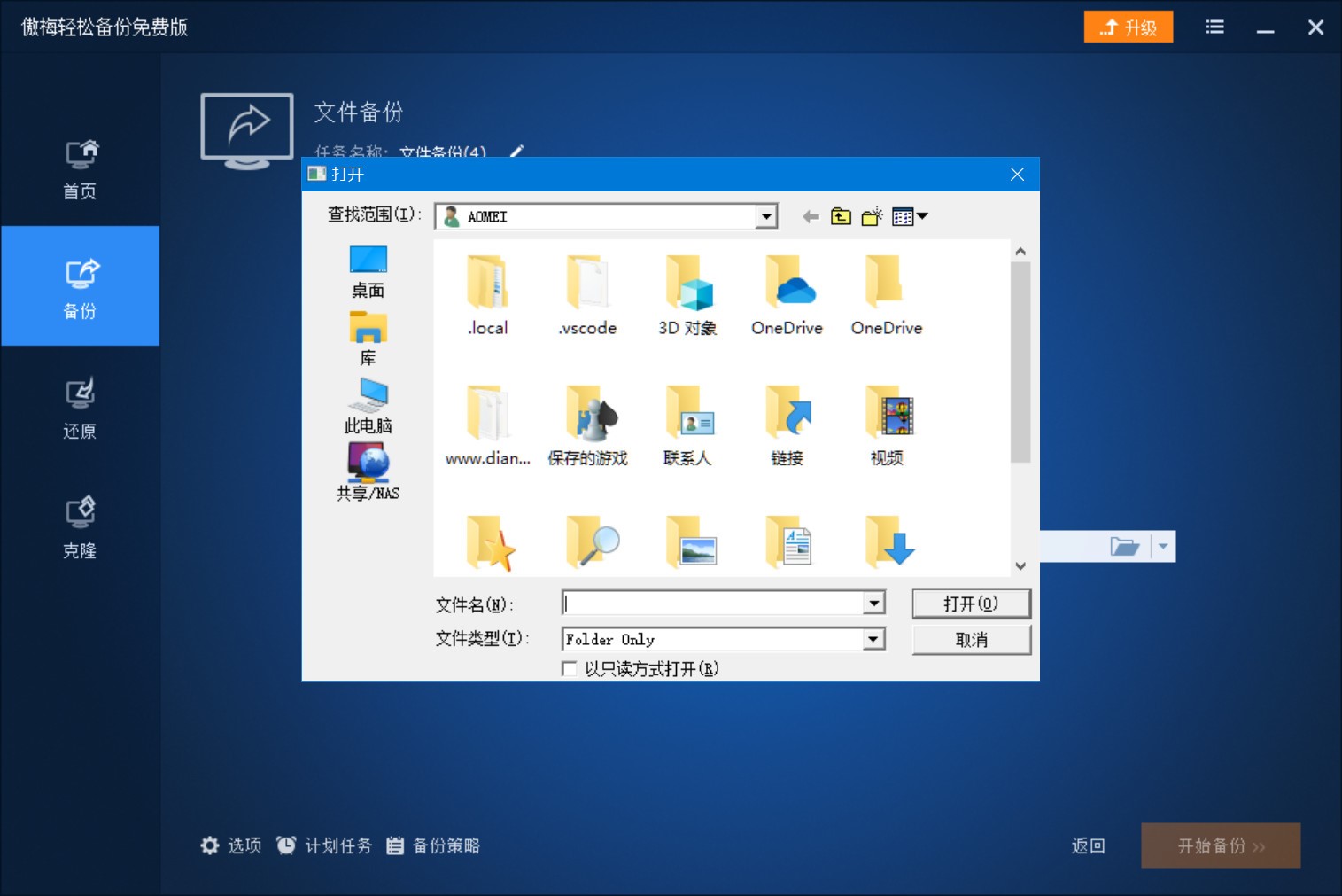 傲梅备份软件官方下载文件备份使用教学