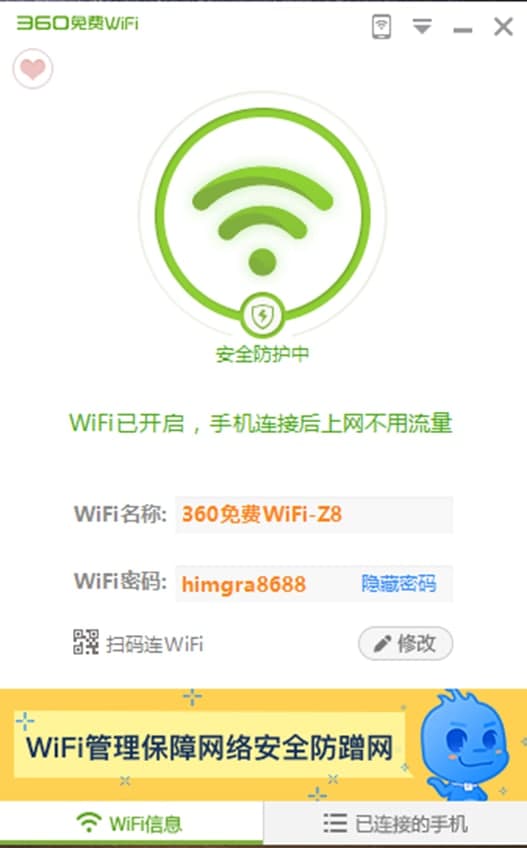 360免费Wifi软件特色及使用方法