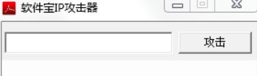 软件宝IP攻击软件的基本内容及查询IP地址的方法介绍