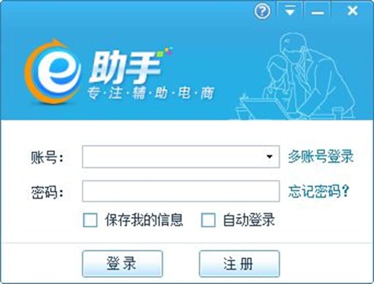 e助手诚信通版软件介绍及功能特色