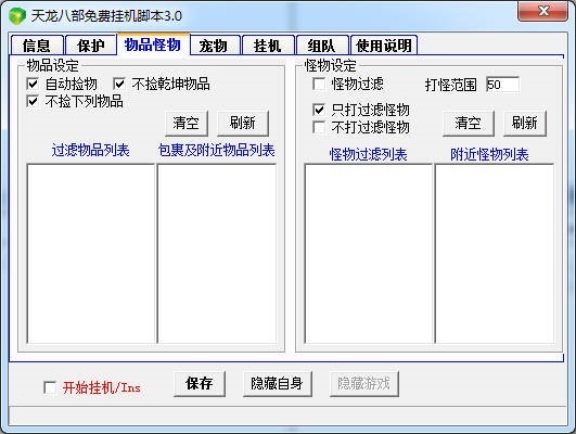 天龙八部免费挂机脚本的使用说明教程