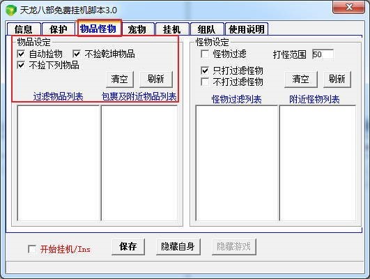天龙八部免费挂机脚本的使用说明教程