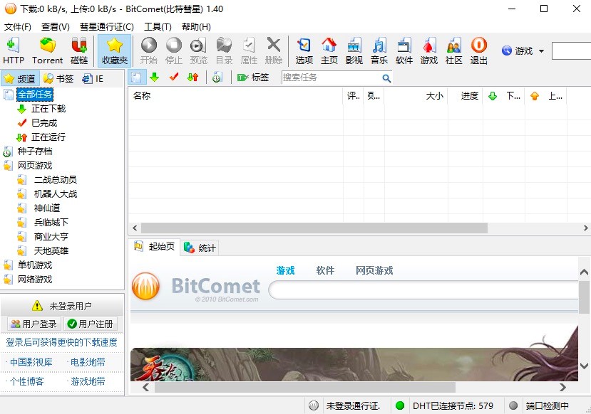 BitComet比特彗星基本内容及使用技巧详细介绍