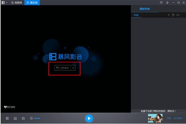 怎么使用暴风影音