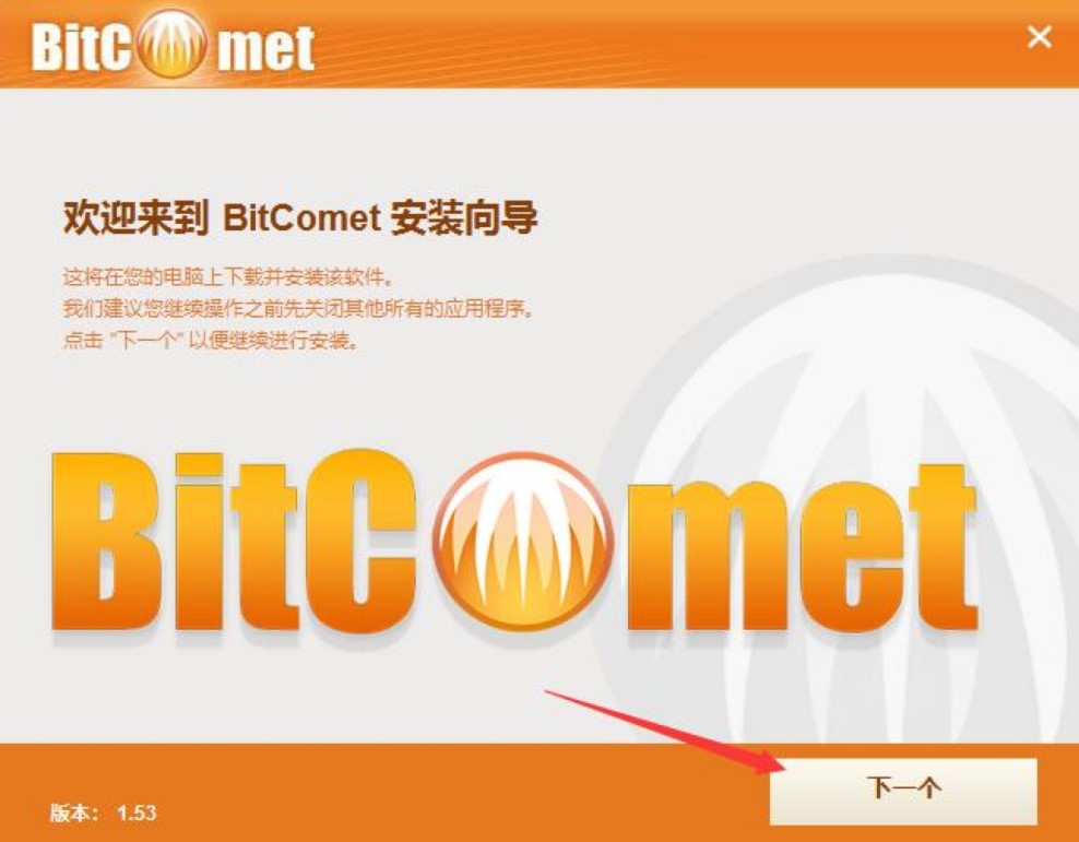 BitComet比特彗星专业BT下载软件详细安装教程