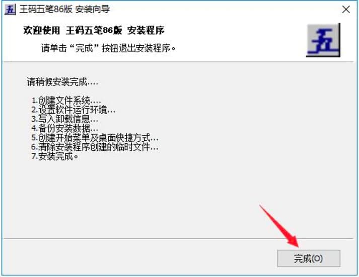 王码五笔86版输入法下载及安装教程详细介绍