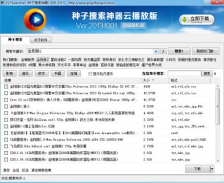 P2P种子搜索器软件优势和使用方法