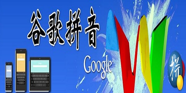 谷歌拼音输入法安装使用的详细教程